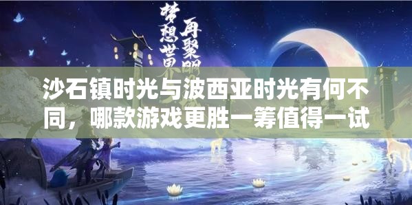 沙石镇时光与波西亚时光有何不同，哪款游戏更胜一筹值得一试？