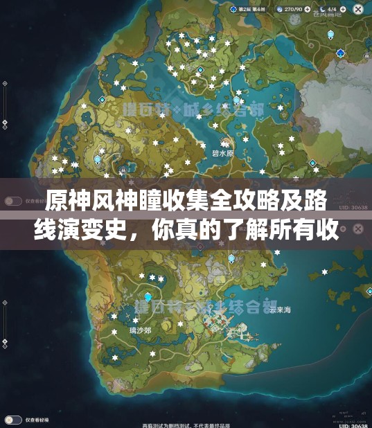 原神风神瞳收集全攻略及路线演变史，你真的了解所有收集技巧吗？