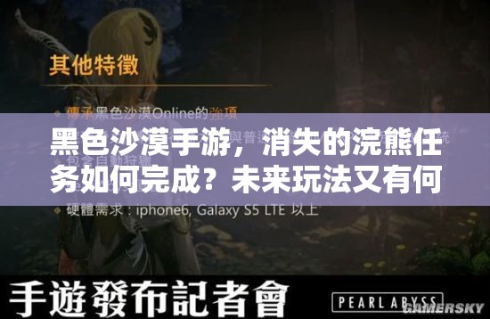 黑色沙漠手游，消失的浣熊任务如何完成？未来玩法又有何革新？