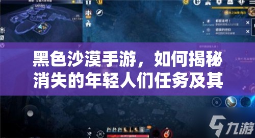 黑色沙漠手游，如何揭秘消失的年轻人们任务及其背后故事？