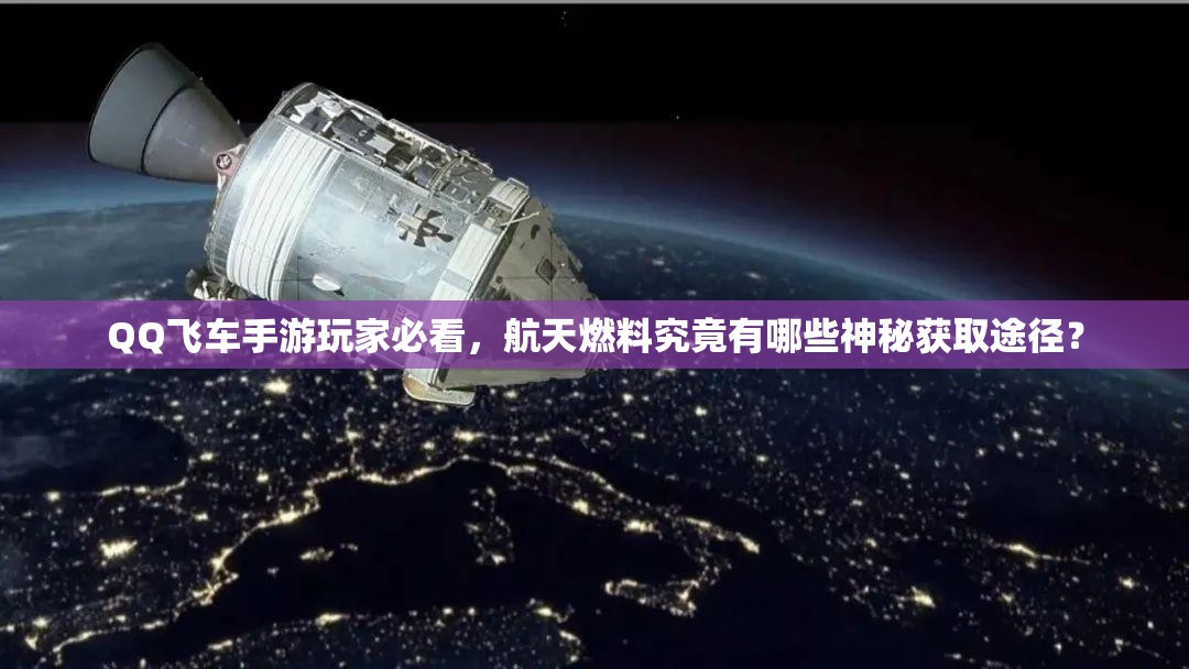 QQ飞车手游玩家必看，航天燃料究竟有哪些神秘获取途径？
