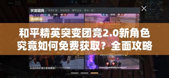 和平精英突变团竞2.0新角色究竟如何免费获取？全面攻略揭秘！