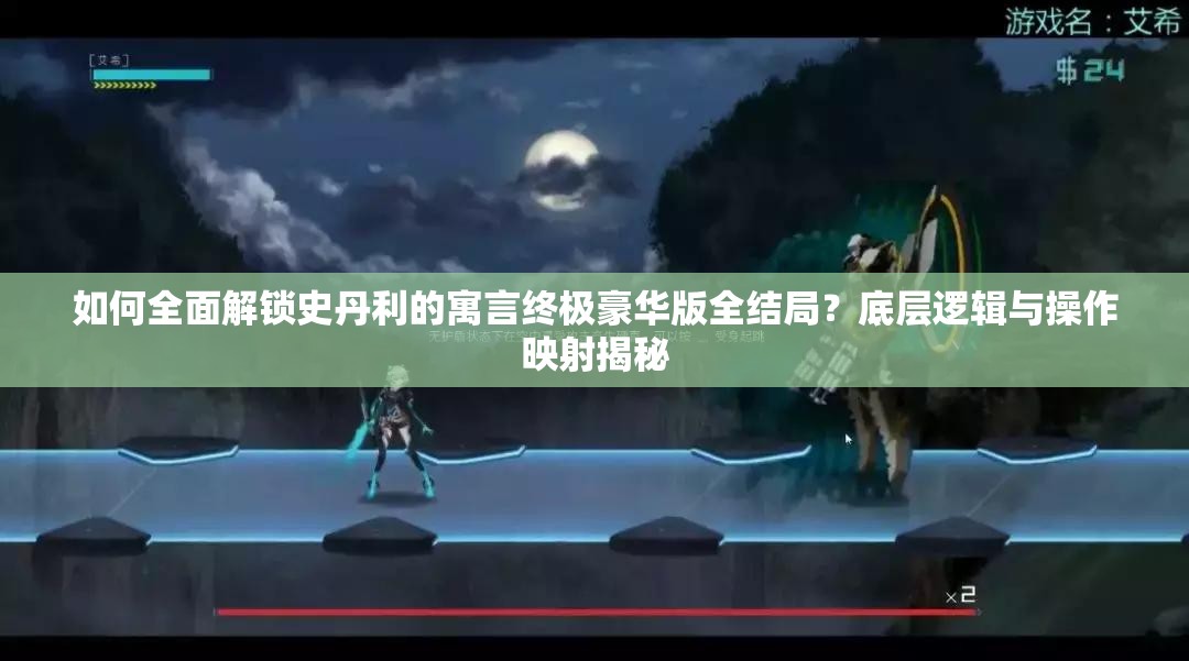如何全面解锁史丹利的寓言终极豪华版全结局？底层逻辑与操作映射揭秘