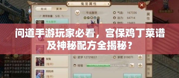 问道手游玩家必看，宫保鸡丁菜谱及神秘配方全揭秘？