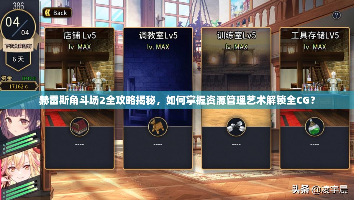 赫雷斯角斗场2全攻略揭秘，如何掌握资源管理艺术解锁全CG？