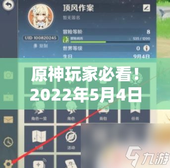 原神玩家必看！2022年5月4日最新兑换码究竟是什么？