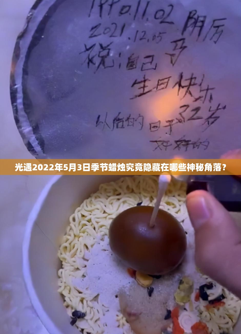 光遇2022年5月3日季节蜡烛究竟隐藏在哪些神秘角落？