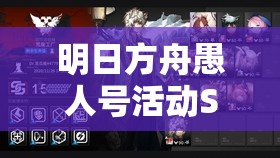 明日方舟愚人号活动SN-10如何轻松挂机通关？详细攻略来了！