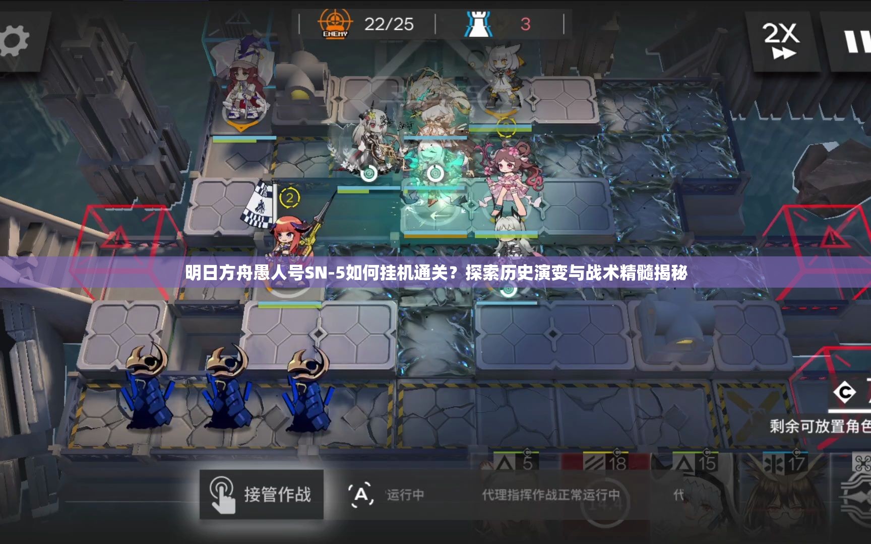 明日方舟愚人号SN-5如何挂机通关？探索历史演变与战术精髓揭秘