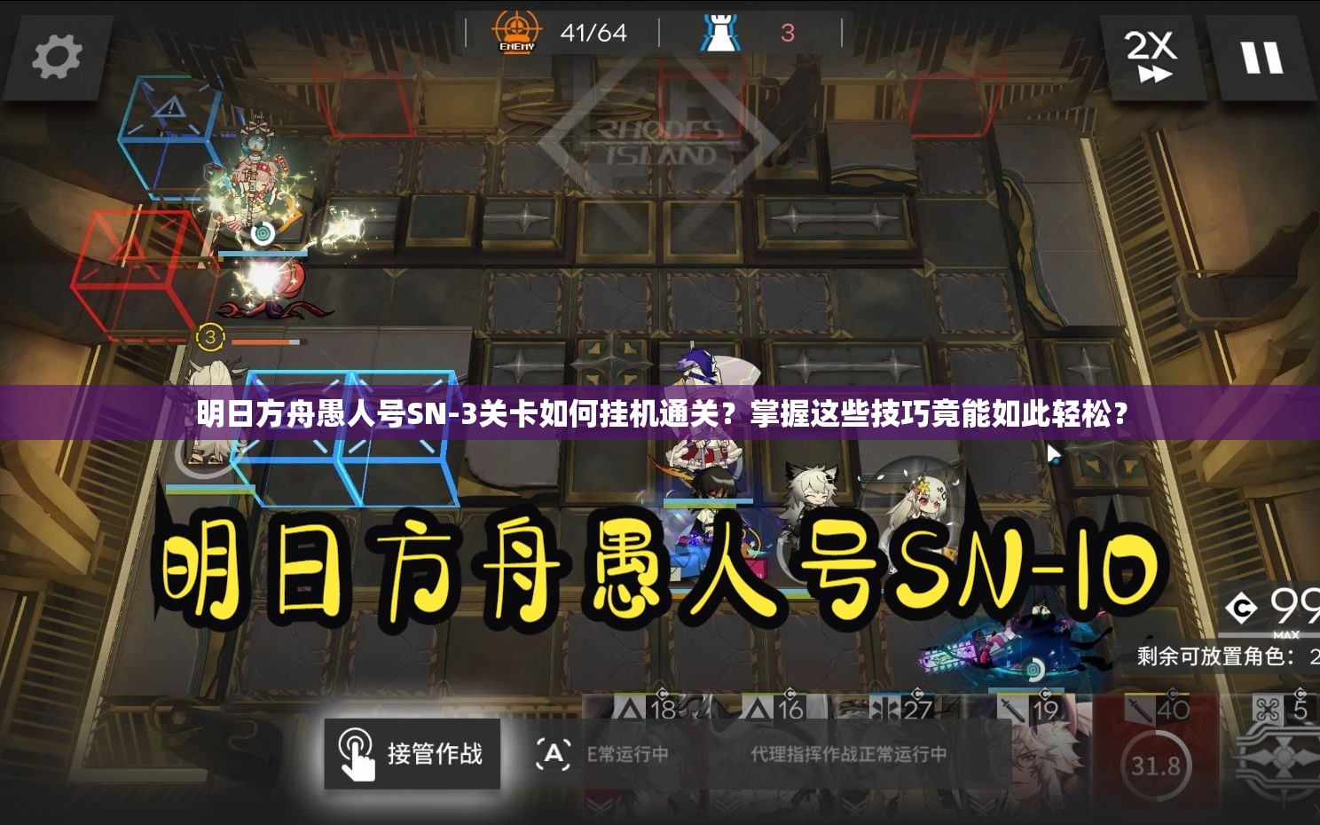 明日方舟愚人号SN-3关卡如何挂机通关？掌握这些技巧竟能如此轻松？