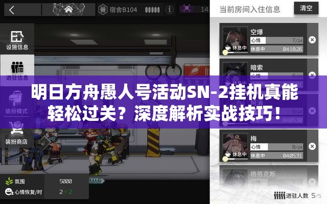 明日方舟愚人号活动SN-2挂机真能轻松过关？深度解析实战技巧！