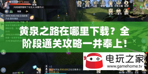 黄泉之路在哪里下载？全阶段通关攻略一并奉上！