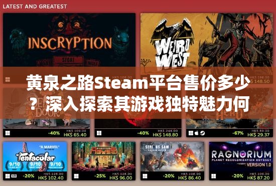黄泉之路Steam平台售价多少？深入探索其游戏独特魅力何在？