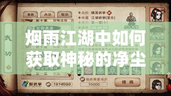 烟雨江湖中如何获取神秘的净尘琉璃体？详细步骤揭秘！
