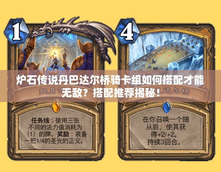 炉石传说丹巴达尔桥骑卡组如何搭配才能无敌？搭配推荐揭秘！