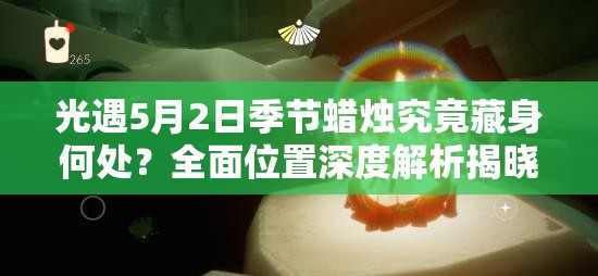 光遇5月2日季节蜡烛究竟藏身何处？全面位置深度解析揭晓