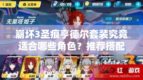 崩坏3圣痕亨德尔套装究竟适合哪些角色？推荐搭配角色揭晓！