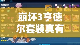 崩坏3亨德尔套装真有那么强？雷电元素终极强化深度剖析