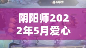 阴阳师2022年5月爱心神秘图案怎么画才能奖励最大化？