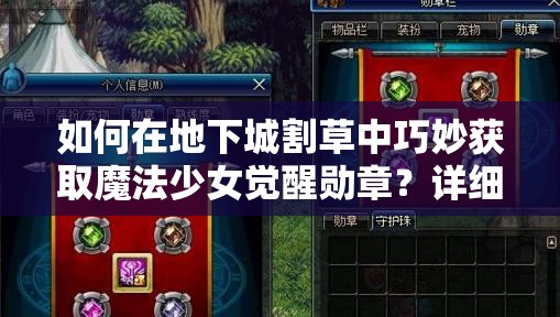 如何在地下城割草中巧妙获取魔法少女觉醒勋章？详细攻略揭秘