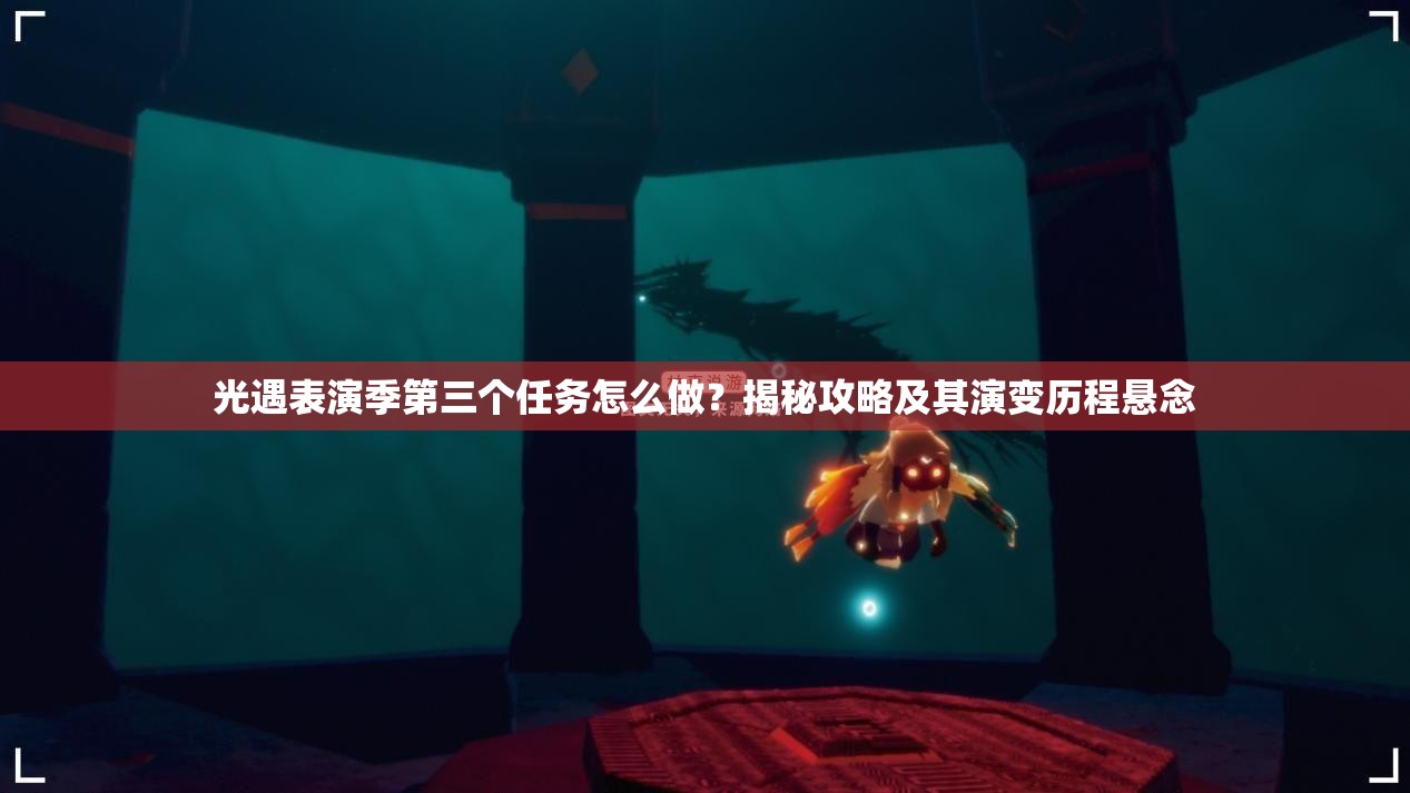 光遇表演季第三个任务怎么做？揭秘攻略及其演变历程悬念