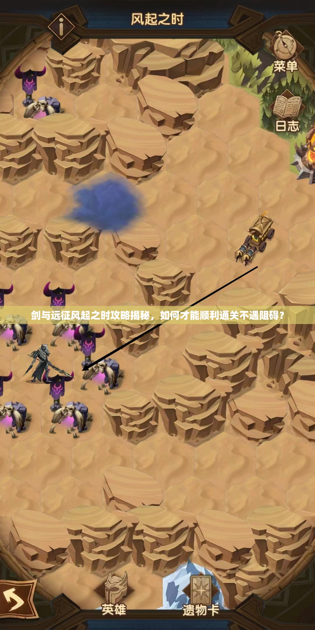 剑与远征风起之时攻略揭秘，如何才能顺利通关不遇阻碍？