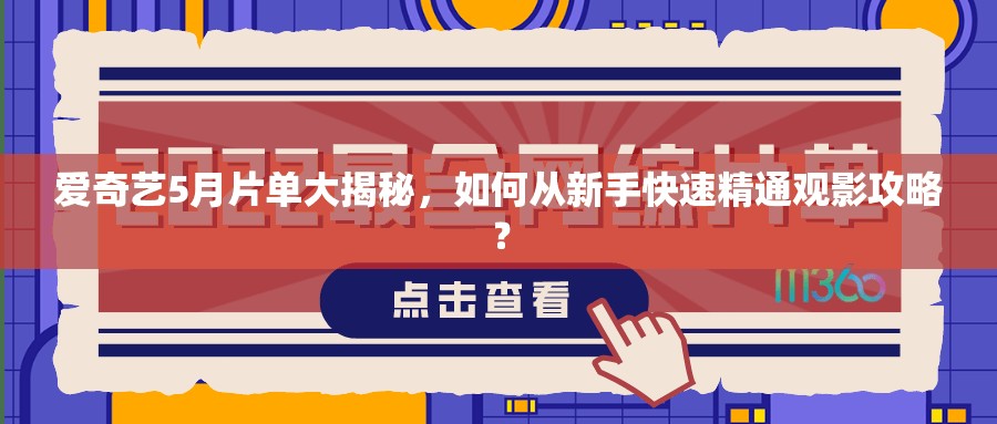 爱奇艺5月片单大揭秘，如何从新手快速精通观影攻略？