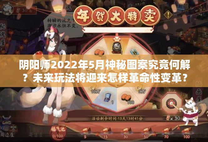 阴阳师2022年5月神秘图案究竟何解？未来玩法将迎来怎样革命性变革？