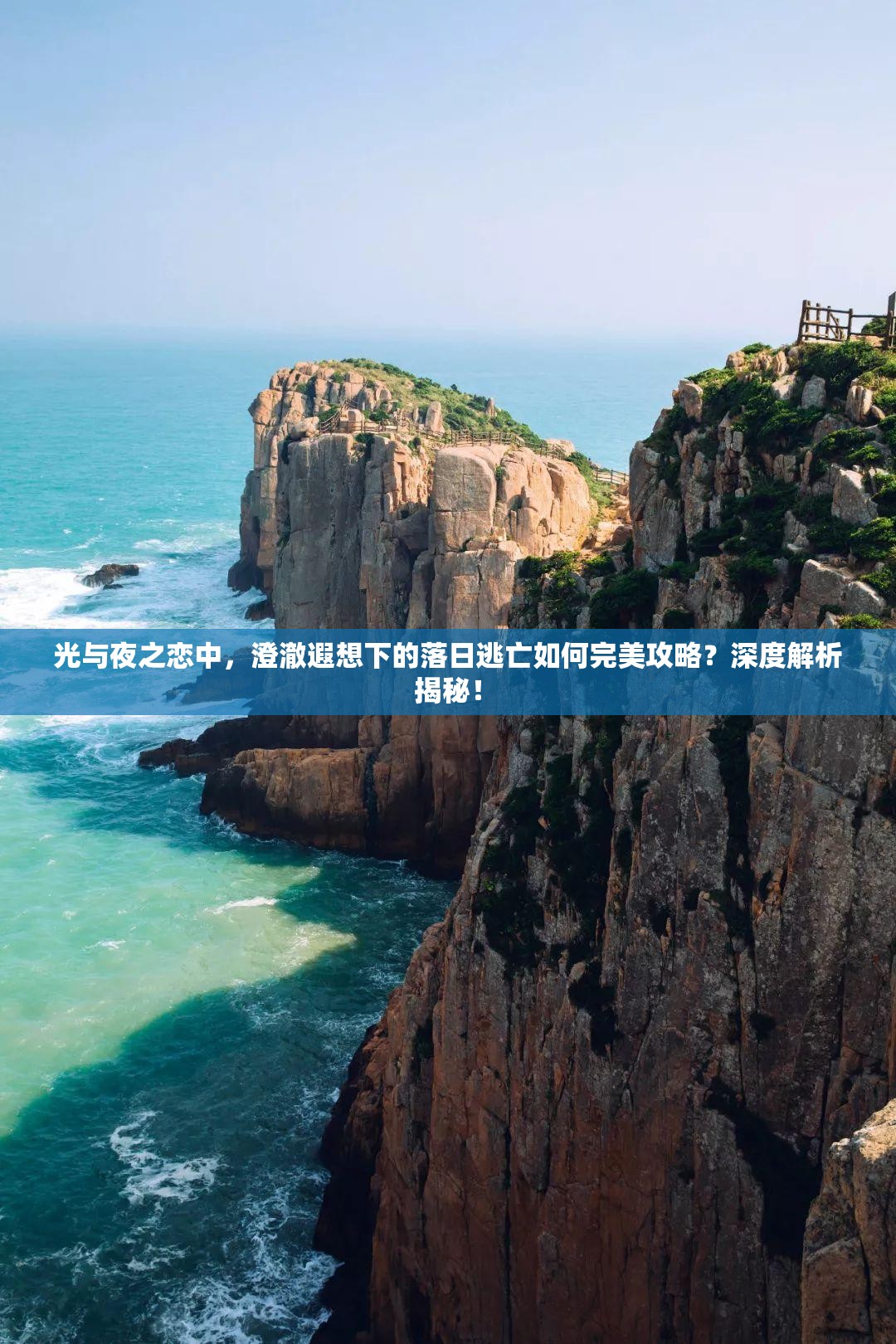 光与夜之恋中，澄澈遐想下的落日逃亡如何完美攻略？深度解析揭秘！