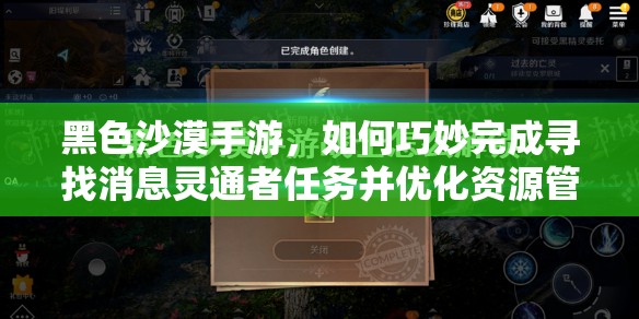 黑色沙漠手游，如何巧妙完成寻找消息灵通者任务并优化资源管理？