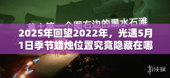 2025年回望2022年，光遇5月1日季节蜡烛位置究竟隐藏在哪？