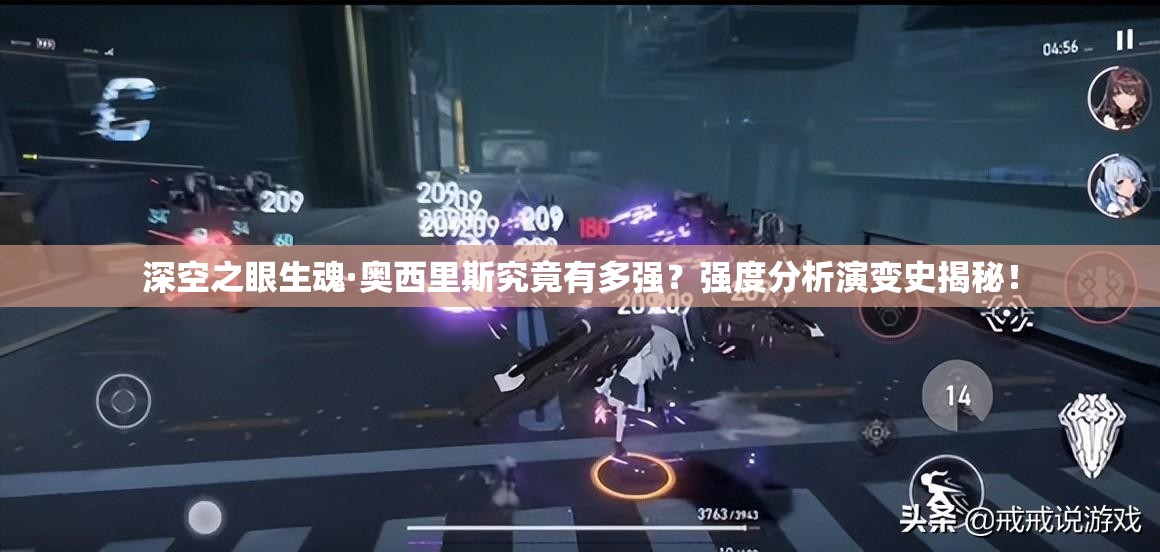 深空之眼生魂·奥西里斯究竟有多强？强度分析演变史揭秘！
