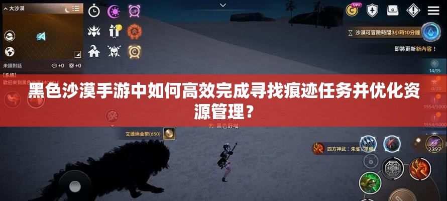 黑色沙漠手游中如何高效完成寻找痕迹任务并优化资源管理？