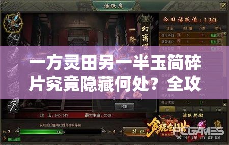 一方灵田另一半玉简碎片究竟隐藏何处？全攻略带你揭秘位置！