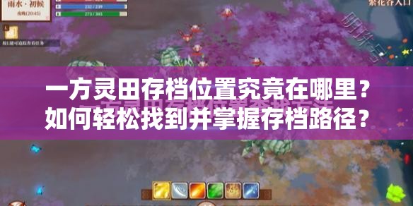 一方灵田存档位置究竟在哪里？如何轻松找到并掌握存档路径？