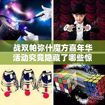 战双帕弥什魔方嘉年华活动究竟隐藏了哪些惊喜？深度玩法全揭秘！