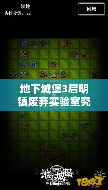 地下城堡3启明镇废弃实验室究竟如何进入？全面解析进入方法！