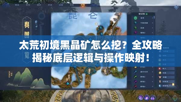 太荒初境黑晶矿怎么挖？全攻略揭秘底层逻辑与操作映射！