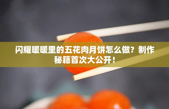 闪耀暖暖里的五花肉月饼怎么做？制作秘籍首次大公开！