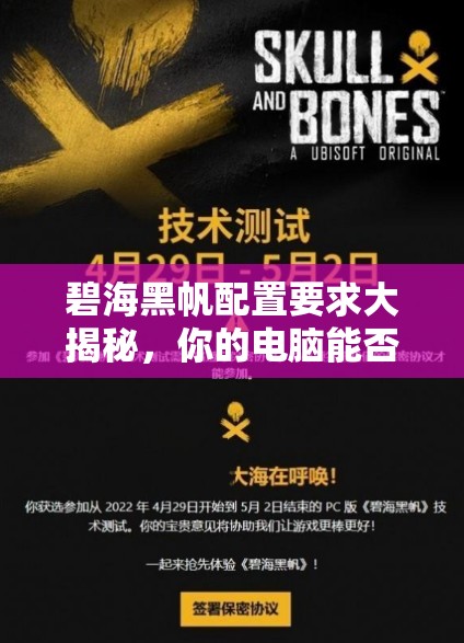 碧海黑帆配置要求大揭秘，你的电脑能否驾驭这款备受期待的游戏？