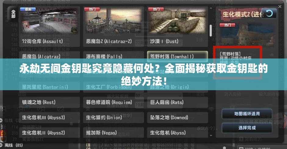 永劫无间金钥匙究竟隐藏何处？全面揭秘获取金钥匙的绝妙方法！