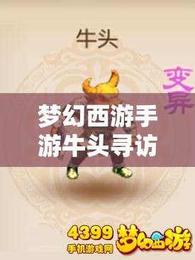 梦幻西游手游牛头寻访关卡攻略，方法演变史中藏着哪些悬念？