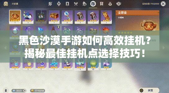 黑色沙漠手游如何高效挂机？揭秘最佳挂机点选择技巧！