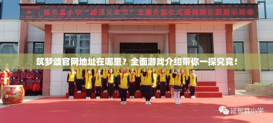 筑梦颂官网地址在哪里？全面游戏介绍带你一探究竟！