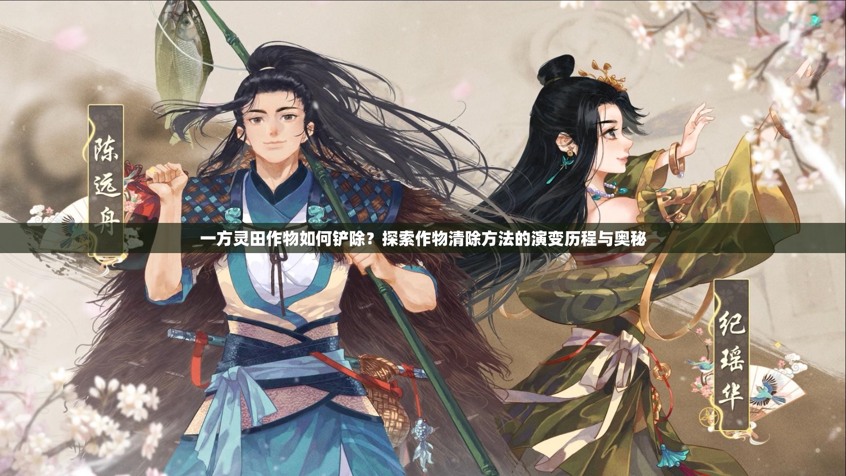 一方灵田作物如何铲除？探索作物清除方法的演变历程与奥秘