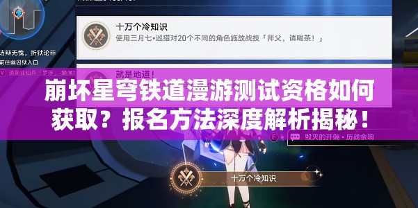 崩坏星穹铁道漫游测试资格如何获取？报名方法深度解析揭秘！