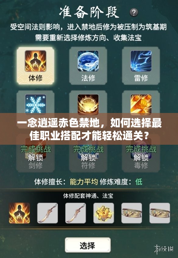 一念逍遥赤色禁地，如何选择最佳职业搭配才能轻松通关？