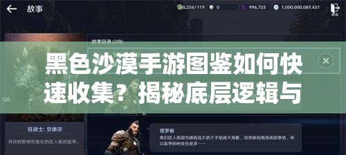 黑色沙漠手游图鉴如何快速收集？揭秘底层逻辑与实战操作全攻略