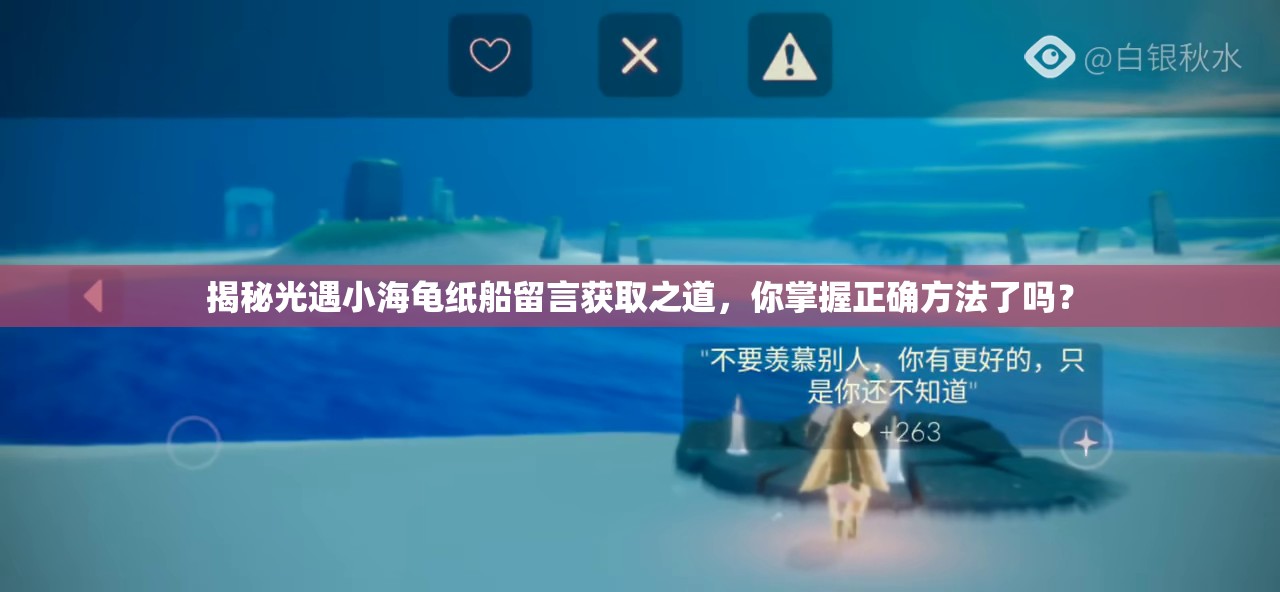 揭秘光遇小海龟纸船留言获取之道，你掌握正确方法了吗？