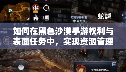 如何在黑色沙漠手游权利与表面任务中，实现资源管理的高效利用与价值最大化？